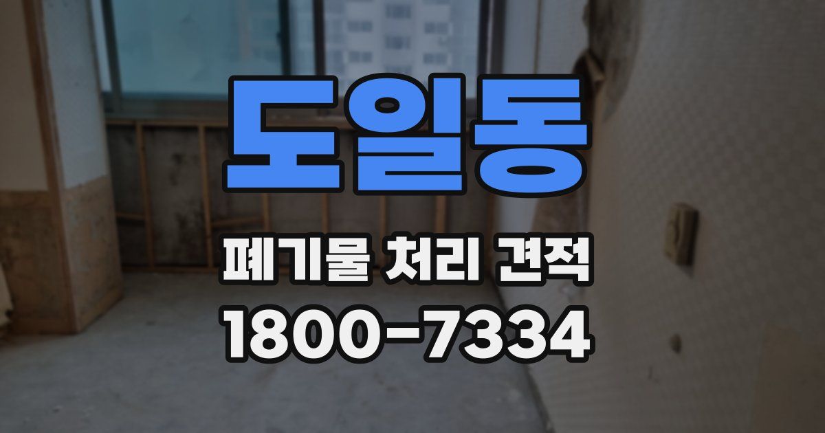 도일동 폐기물 처리 견적