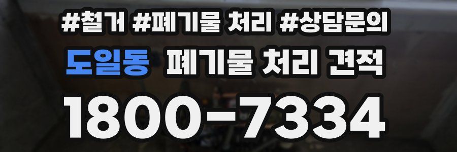 도일동 폐기물 처리 견적