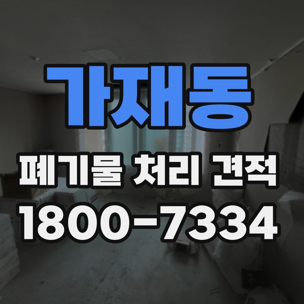 가재동 폐기물 처리 견적 비교 전에 확인할 문서
