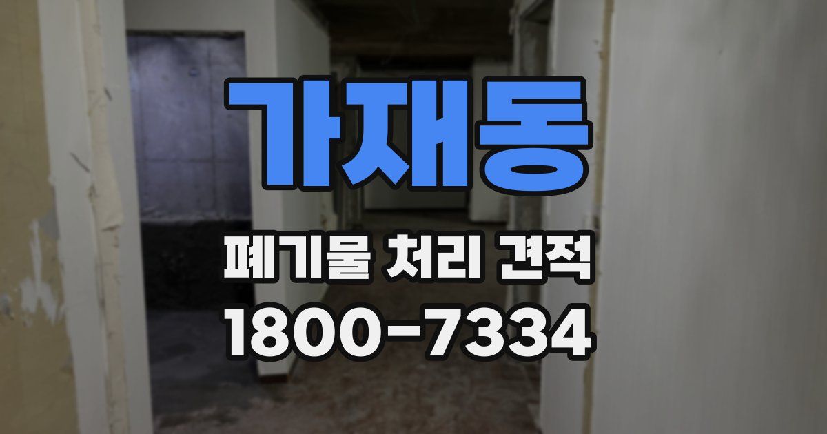 가재동 폐기물 처리 견적
