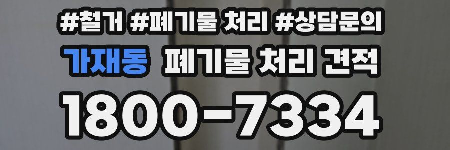 가재동 폐기물 처리 견적
