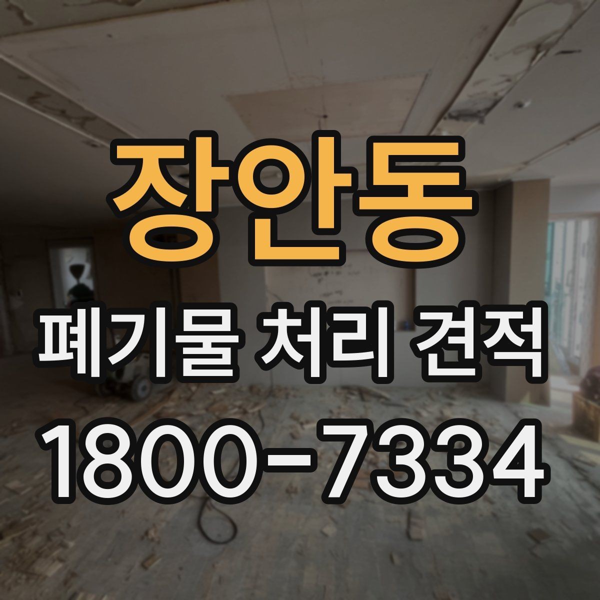장안동 폐기물 처리 견적 상담 시 꼭 확인할 범위