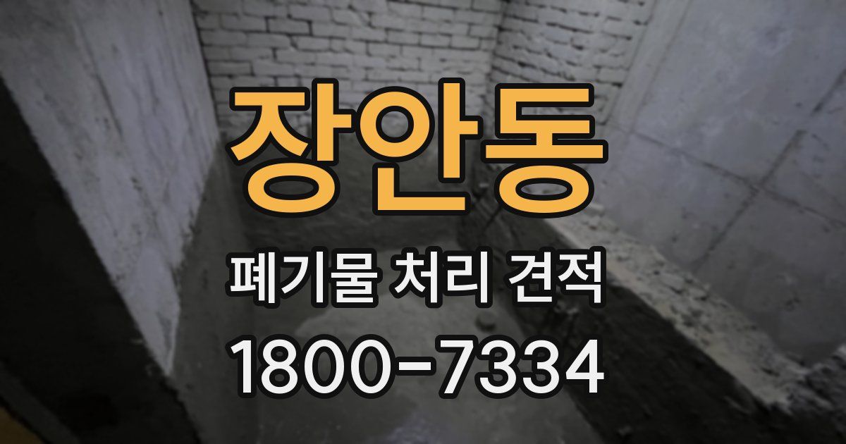 장안동 폐기물 처리 견적