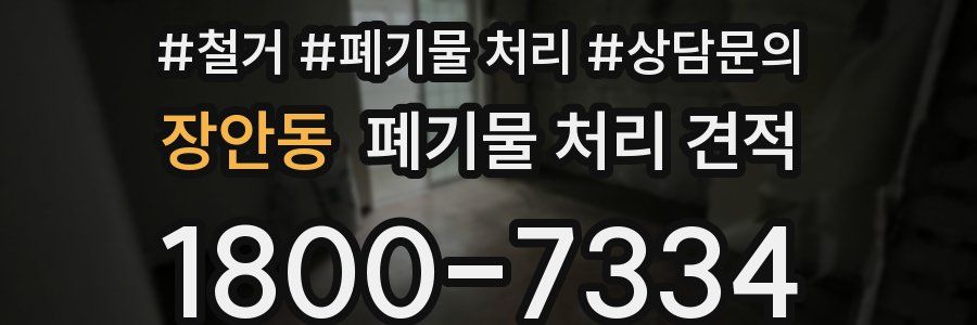 장안동 폐기물 처리 견적