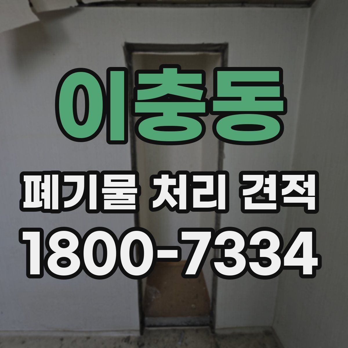 이충동 폐기물 처리 견적 정리, 처음 문의하는 분을 위해