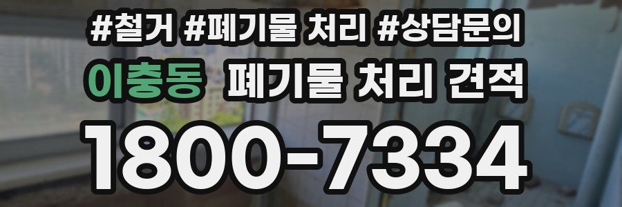 이충동 폐기물 처리 견적
