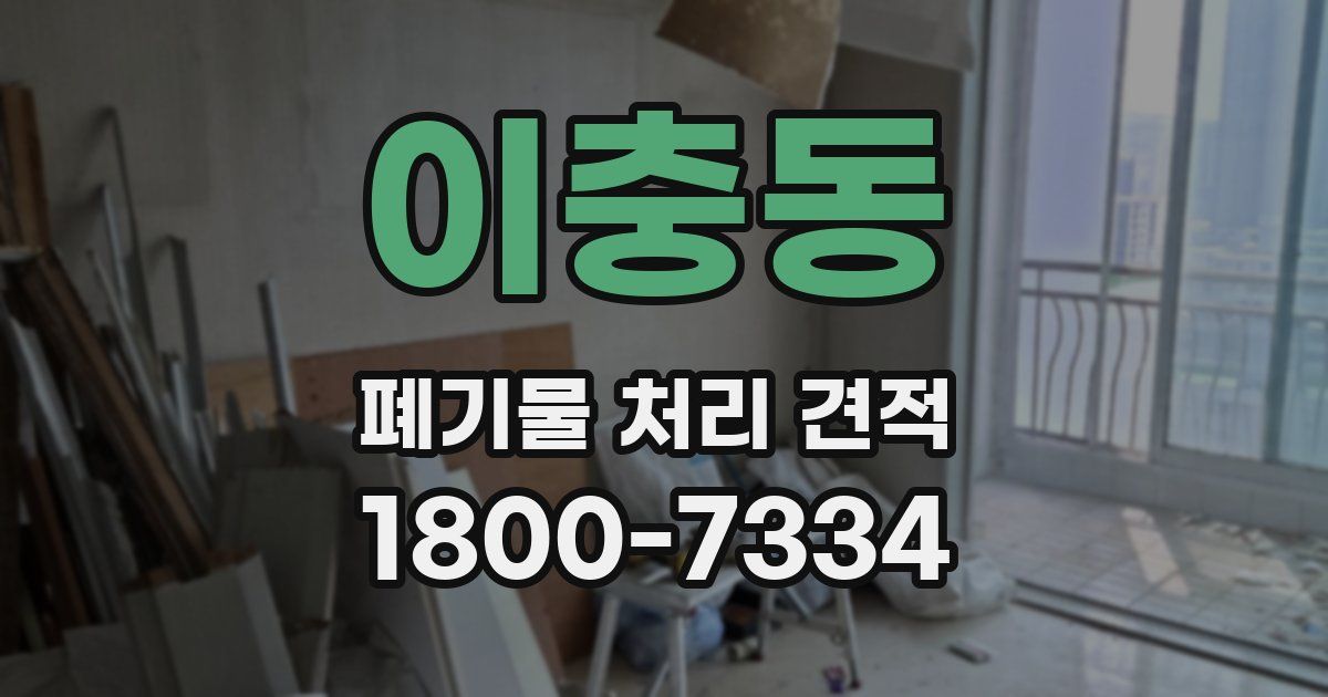 이충동 폐기물 처리 견적