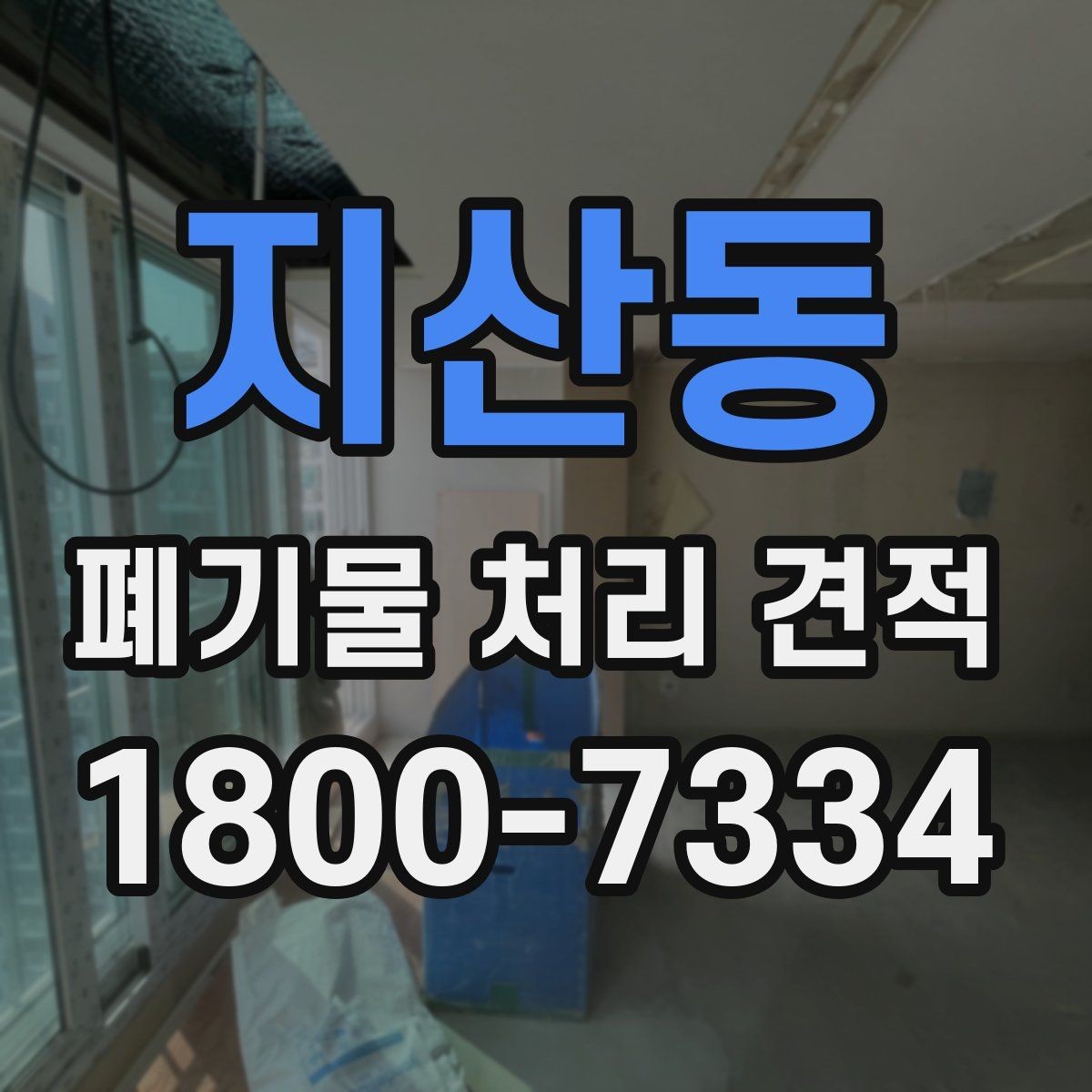 지산동 폐기물 처리 견적 비교할 때 주의할 점