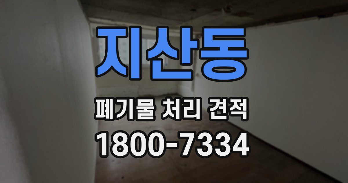 지산동 폐기물 처리 견적