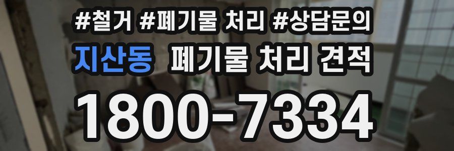 지산동 폐기물 처리 견적