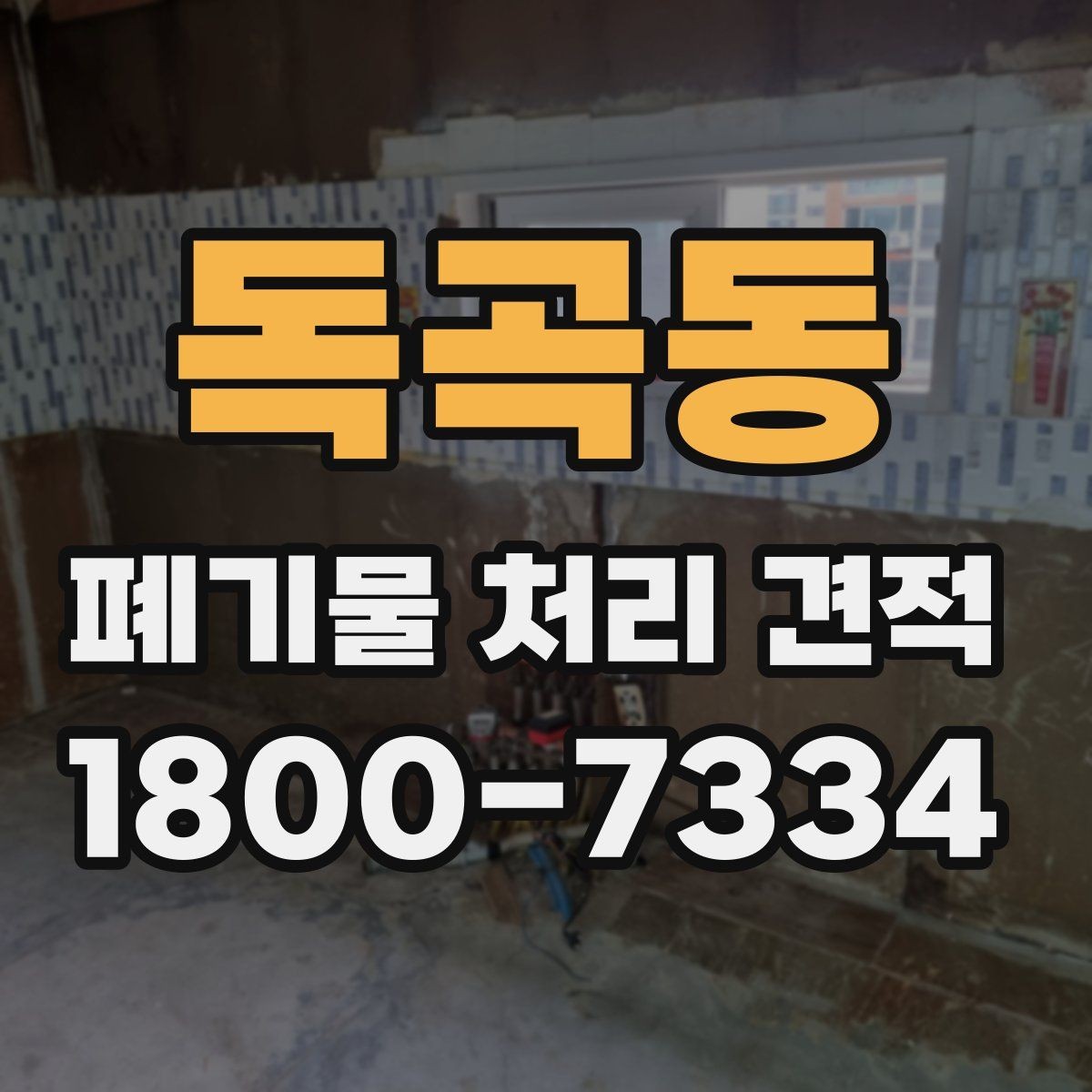 독곡동 폐기물 처리 견적 문의 후 진행 흐름