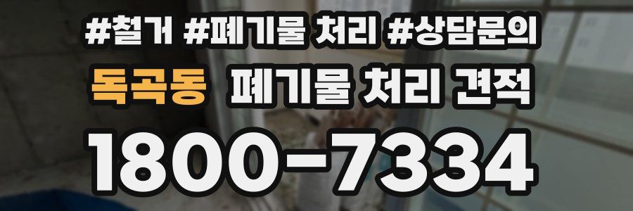 독곡동 폐기물 처리 견적