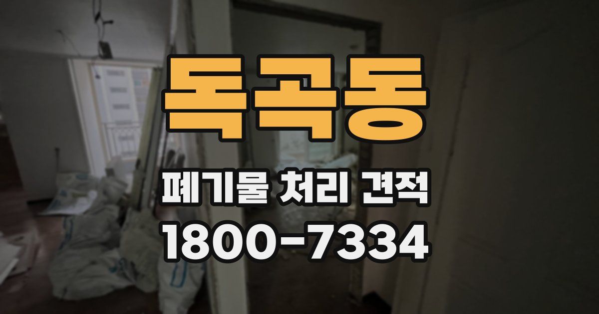 독곡동 폐기물 처리 견적