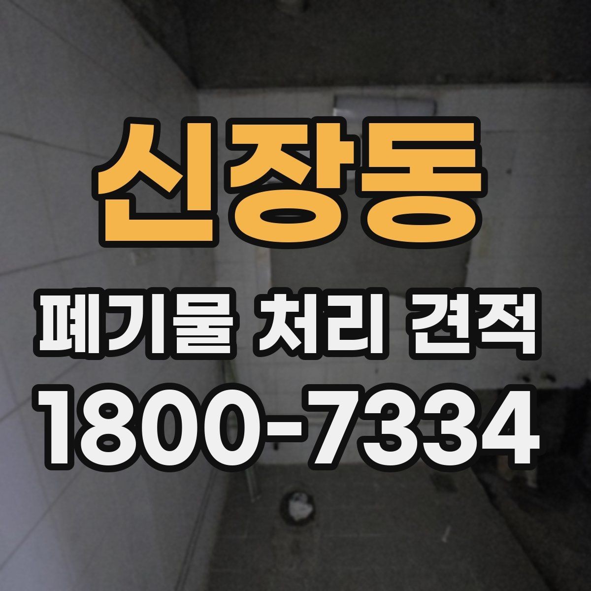 신장동 폐기물 처리 견적 상담 시 현장 사진이 중요한 이유
