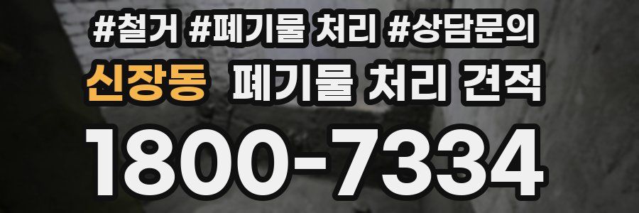 신장동 폐기물 처리 견적