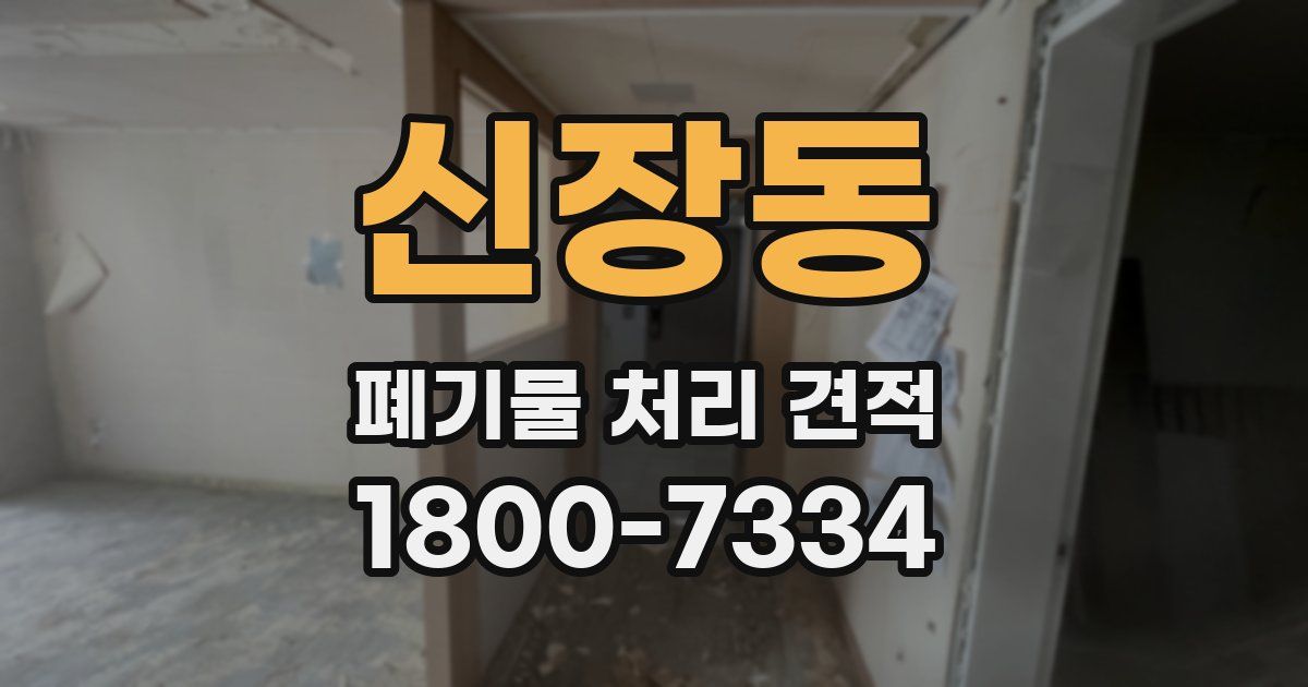 신장동 폐기물 처리 견적