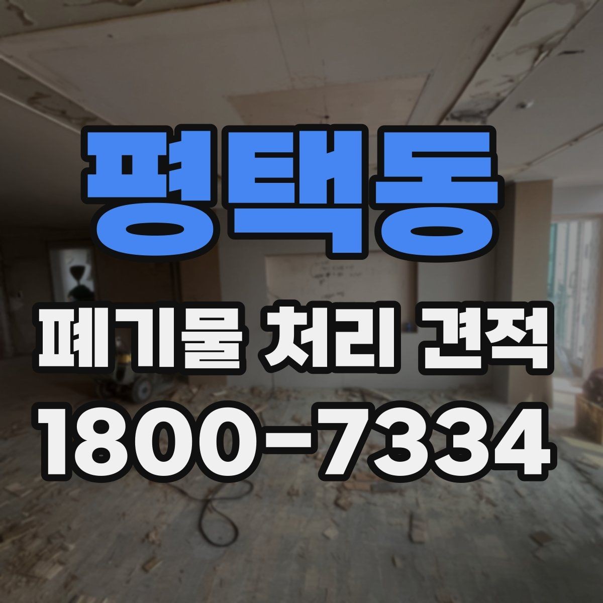 평택동 폐기물 처리 견적 문의 시 전달하면 좋은 정보