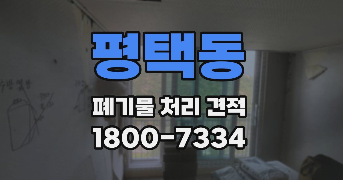 평택동 폐기물 처리 견적