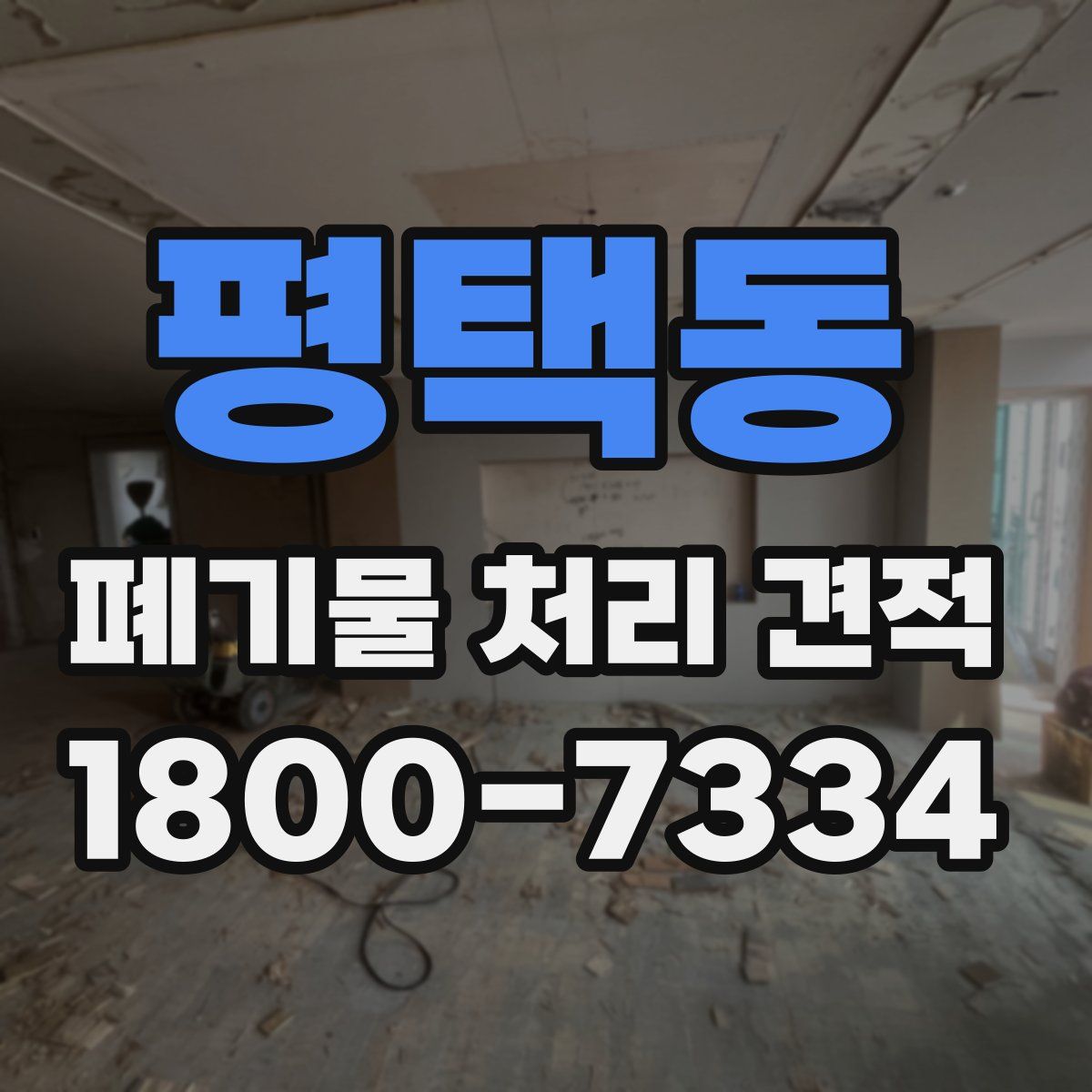 평택동 폐기물 처리 견적