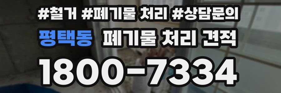 평택동 폐기물 처리 견적