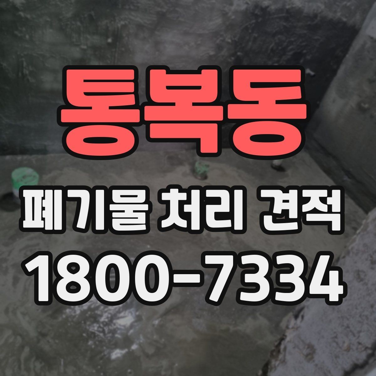 통복동 폐기물 처리 견적 비교보다 먼저 점검할 사항