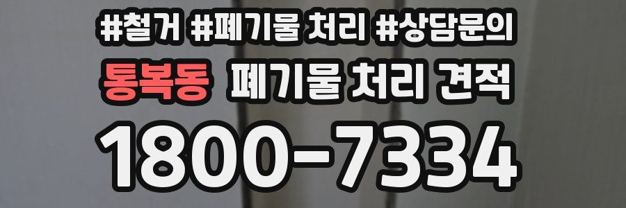 통복동 폐기물 처리 견적
