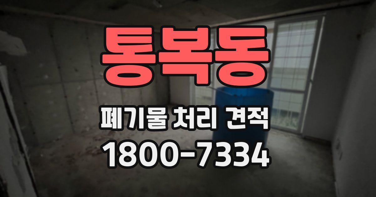 통복동 폐기물 처리 견적