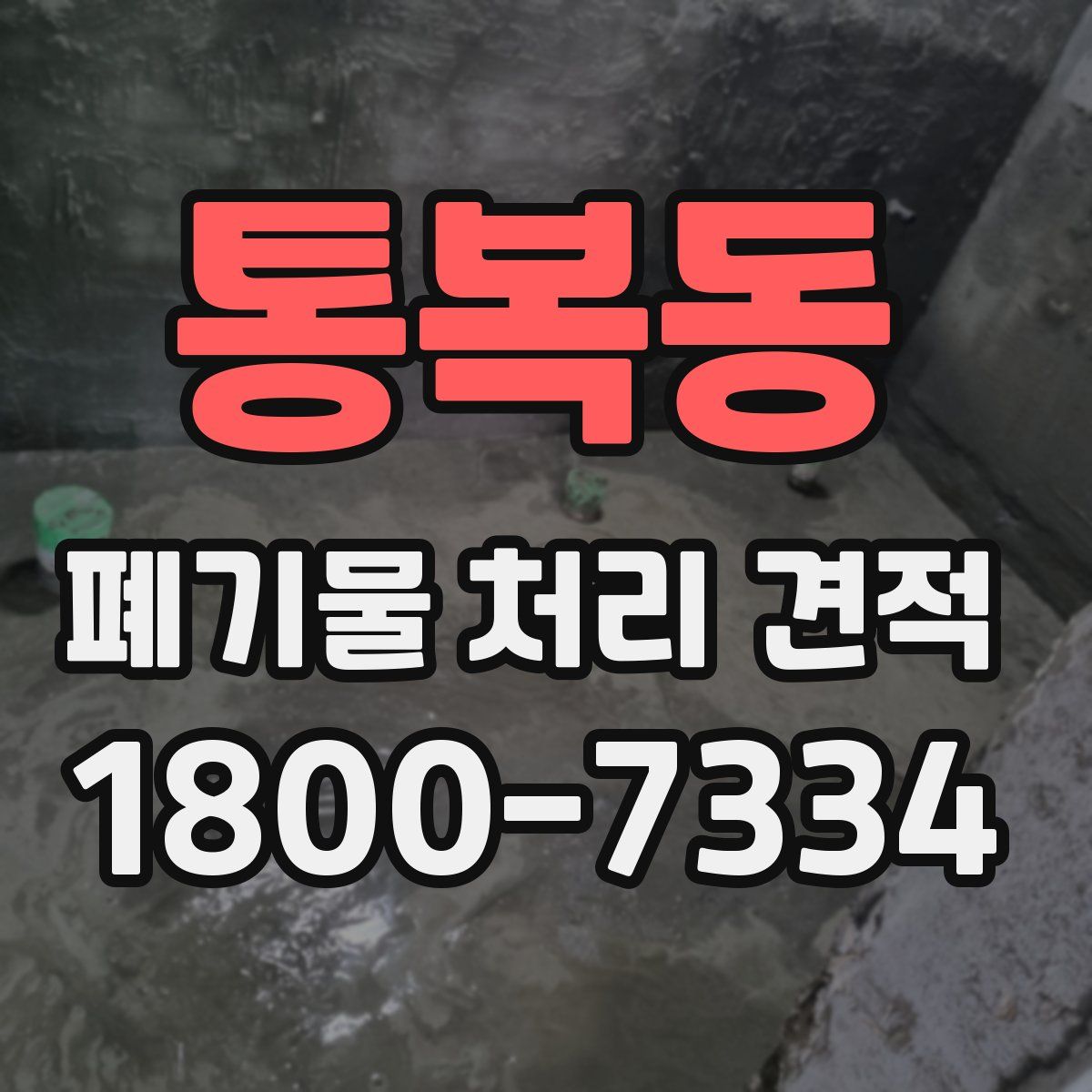 통복동 폐기물 처리 견적