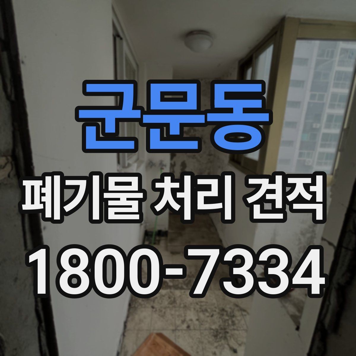 군문동 폐기물 처리 견적 문의가 많은 이유
