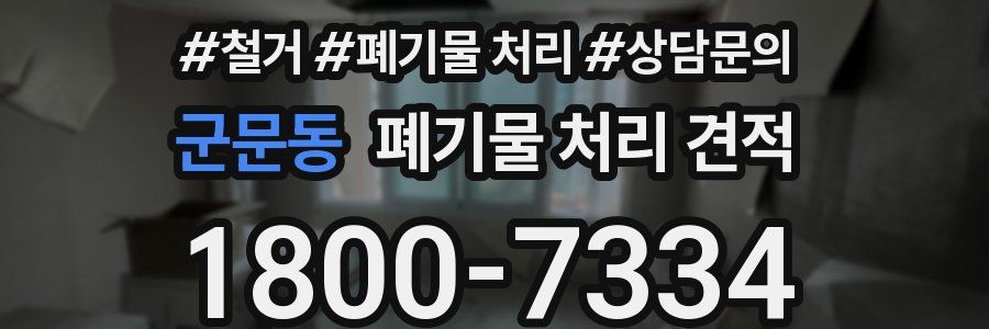 군문동 폐기물 처리 견적