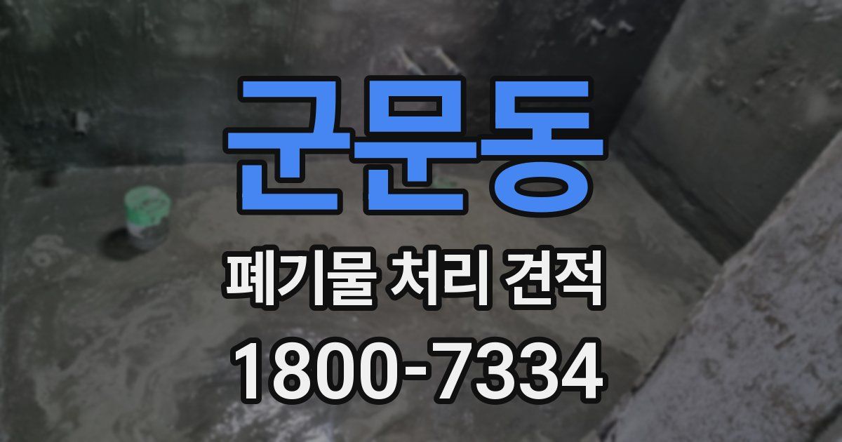 군문동 폐기물 처리 견적