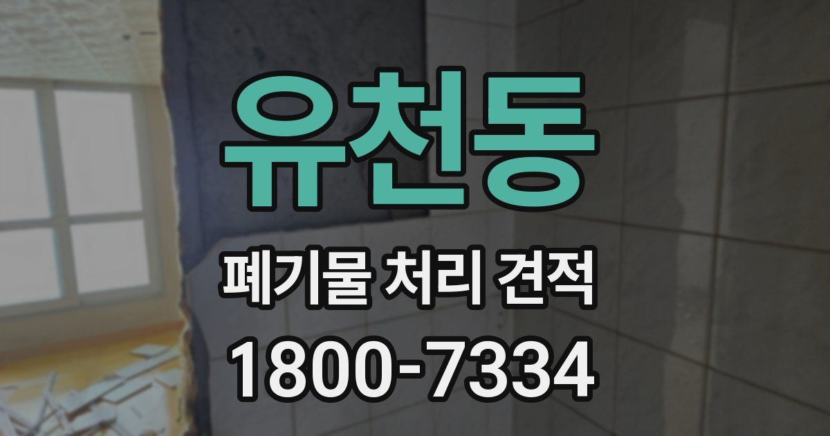 유천동 폐기물 처리 견적