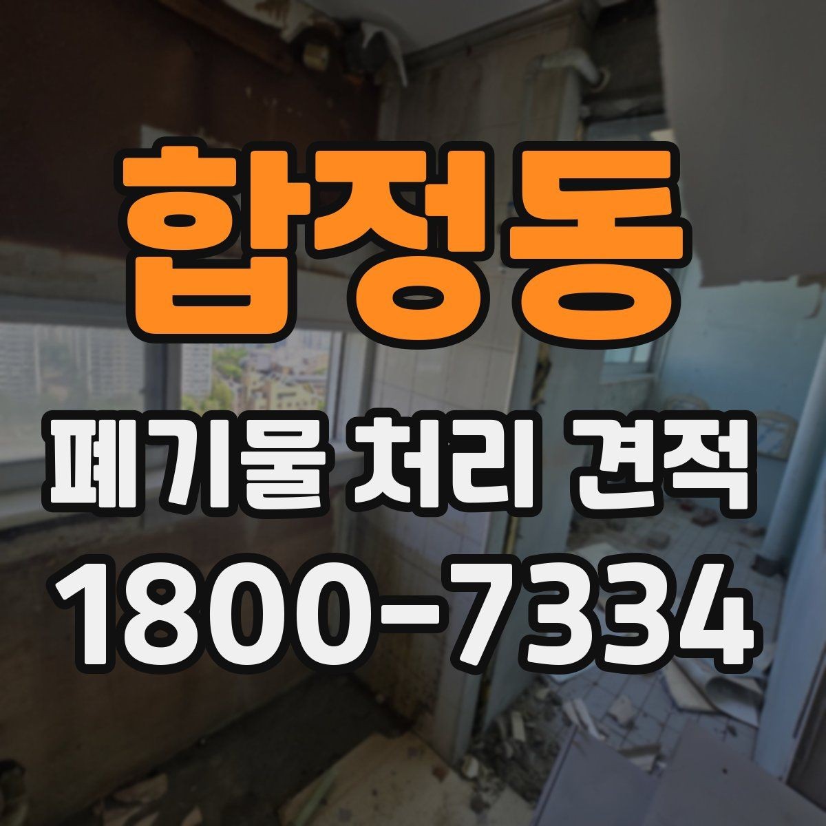합정동 폐기물 처리 견적 상담에서 확인할 질문