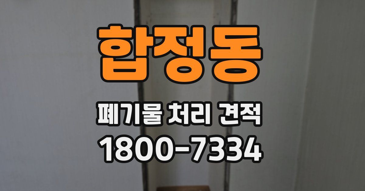 합정동 폐기물 처리 견적