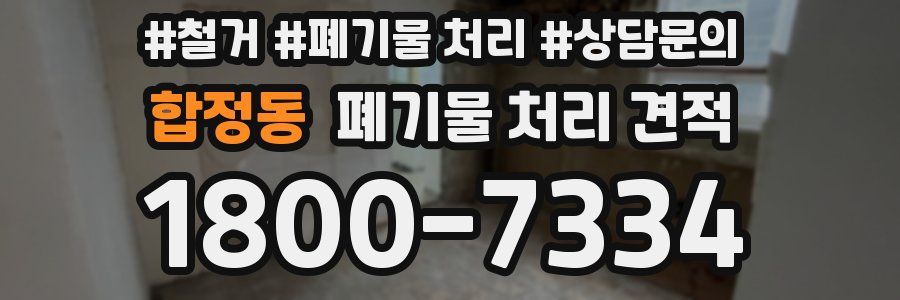 합정동 폐기물 처리 견적
