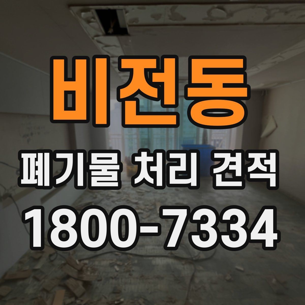 비전동 폐기물 처리 견적 요청 전에 정리할 정보