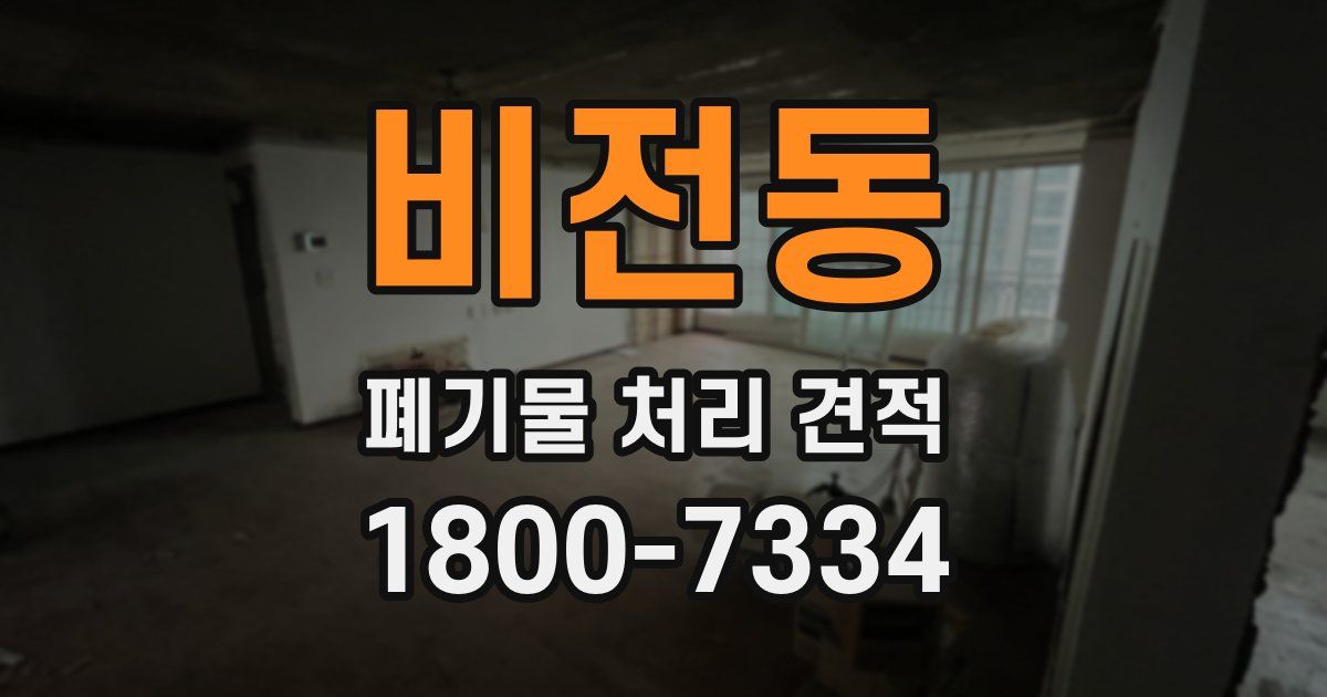 비전동 폐기물 처리 견적