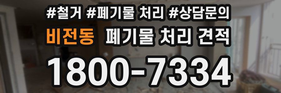 비전동 폐기물 처리 견적