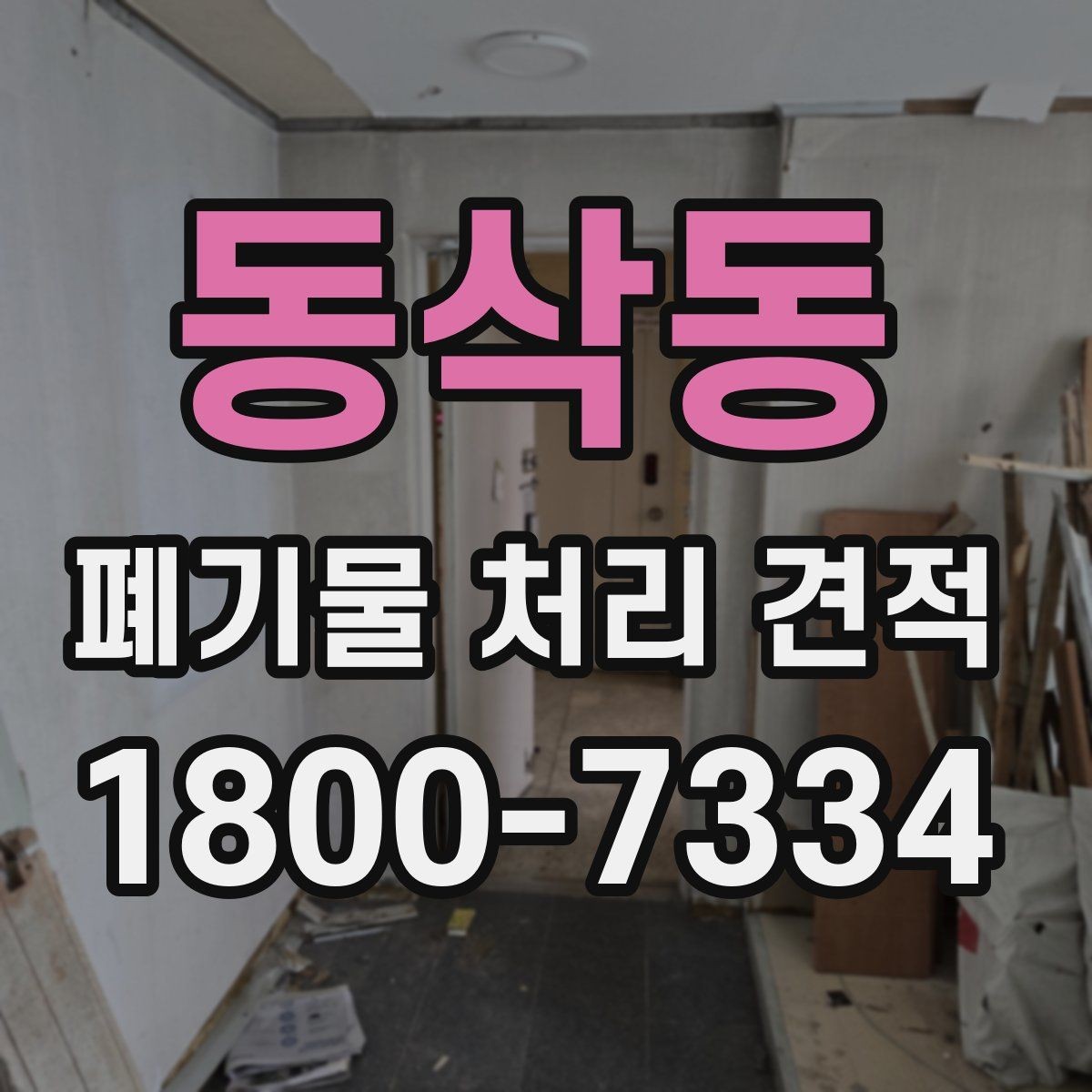 동삭동 폐기물 처리 견적 정리, 종류별로 어떻게 달라질까