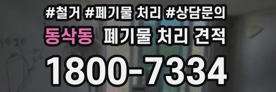 동삭동 폐기물 처리 견적