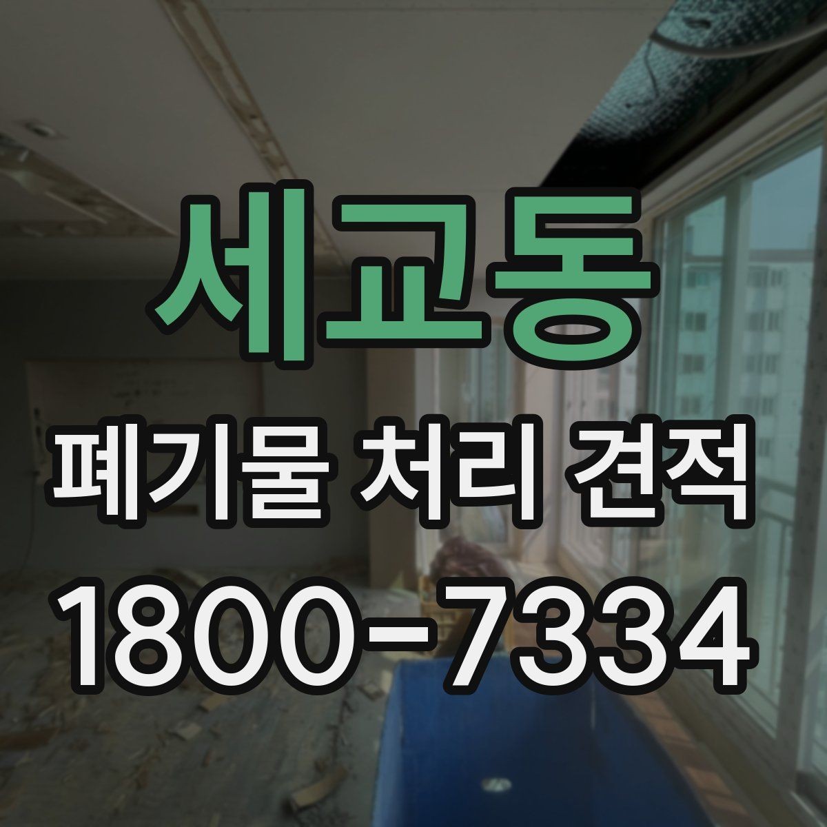 세교동 폐기물 처리 견적 상담 전에 정리하면 좋은 정보