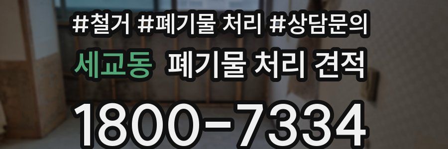세교동 폐기물 처리 견적