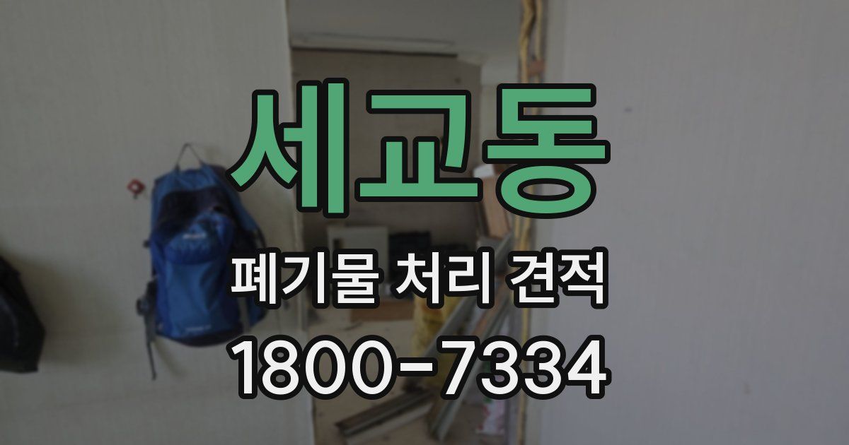 세교동 폐기물 처리 견적