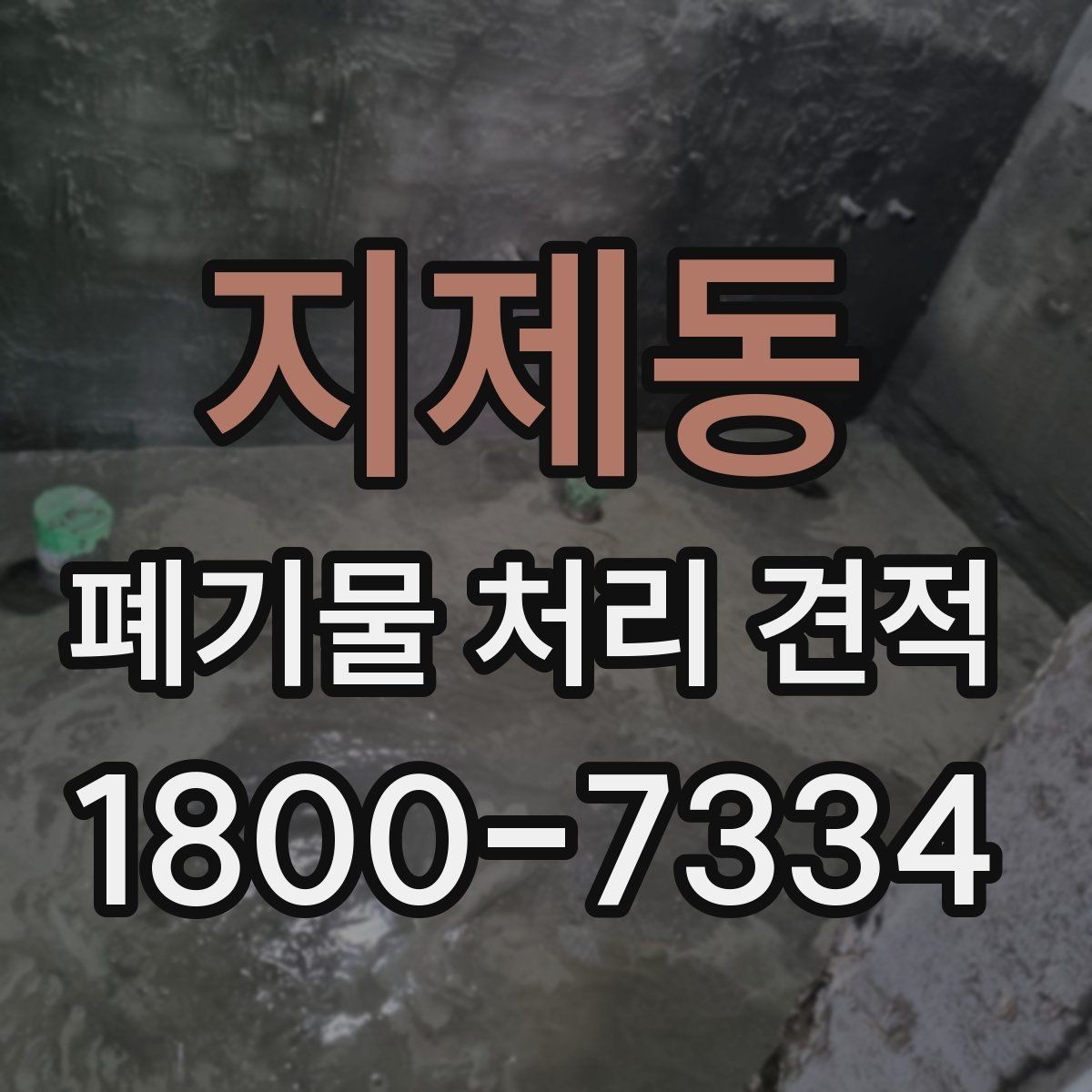 지제동 폐기물 처리 견적 산출에 영향을 주는 항목