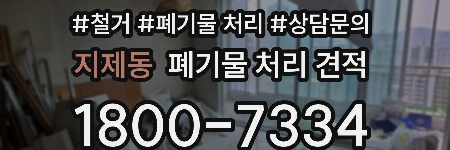 지제동 폐기물 처리 견적