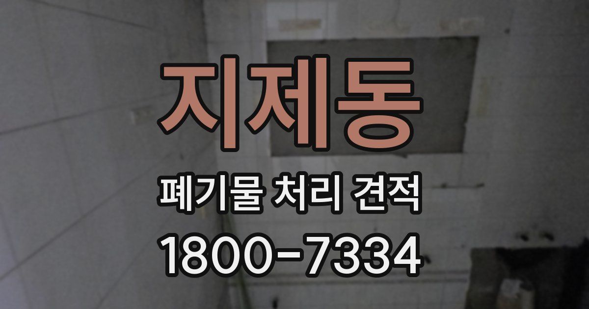 지제동 폐기물 처리 견적