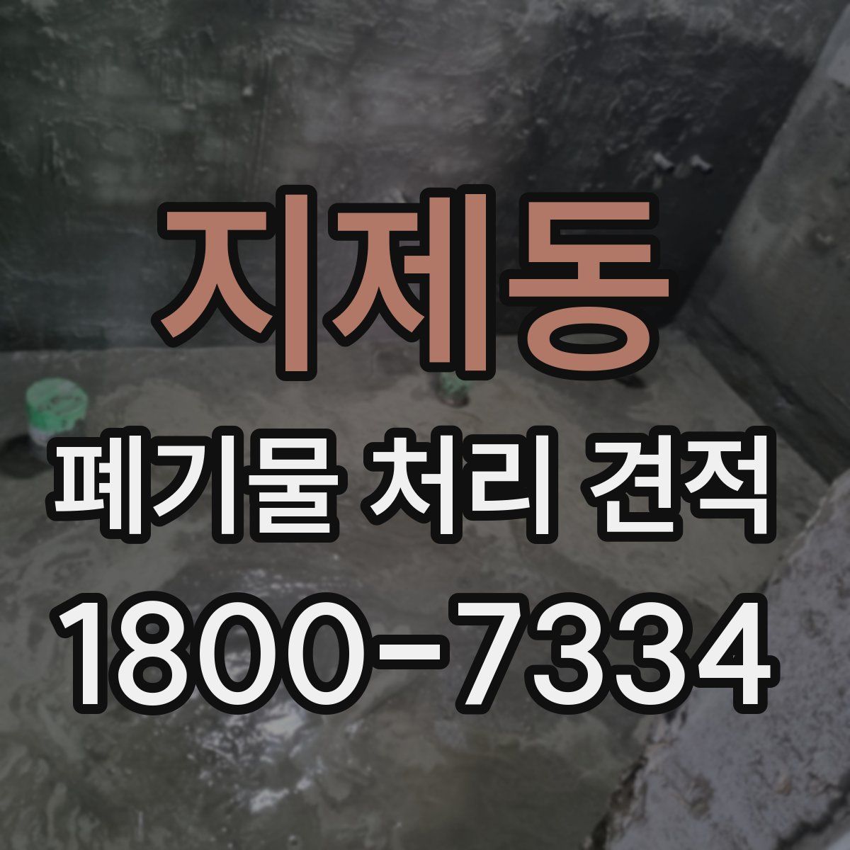 지제동 폐기물 처리 견적