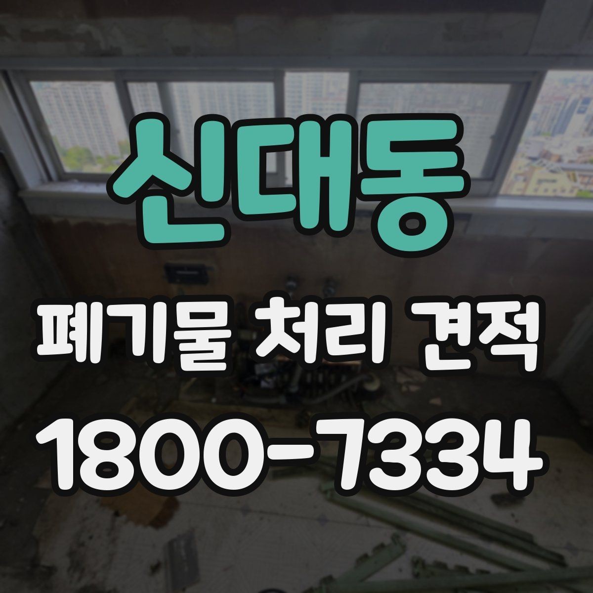 신대동 폐기물 처리 견적 비교 시 놓치지 말아야 할 점