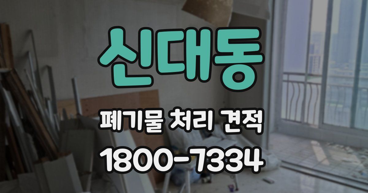 신대동 폐기물 처리 견적