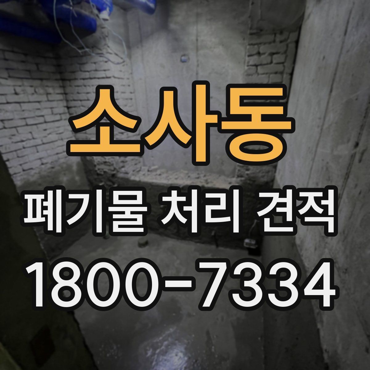 소사동 폐기물 처리 견적 관련 업무 흐름 한눈에 보기